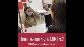 «Типы заявителей в МФЦ часть 2»