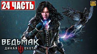 ПОЛНОЕ ПРОХОЖДЕНИЕ ВЕДЬМАК 3 RTX [4K]  Часть 24  The Witcher 3 Wild Hunt На Русском  На ПК