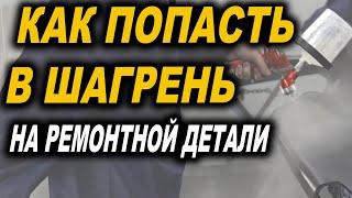 Как попасть в шагрень, уроки покраски авто. Курсы автомаляра ОНБ