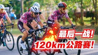 【MTdM比赛第3集】120KM公路赛ROAD RACE！最后一战！爬上玻璃市著名Wang Kelian山！Master Tour de Malaysia Stage 3