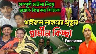 ছাত্রকে বিয়ে করে আলোচিত শিক্ষিকার মৃত্যুর জারি | গ্রামীন কিচ্ছা | Imrul kayes | খাইরুন নাহার | 2022