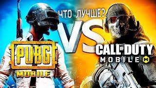 PUBG MOBILE VS CALL OF DUTY MOBILE - ЧТО ЛУЧШЕ В 2021 ГОДУ?