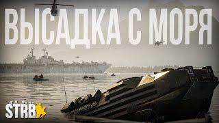 КРУПНАЯ ВЫСАДКА МОРПЕХОВ С МОРЯ в Squad