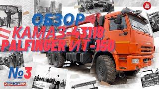 №3. Обзор бортовой КАМАЗ-43118 с КМУ PALFINGER INMAN IT-150