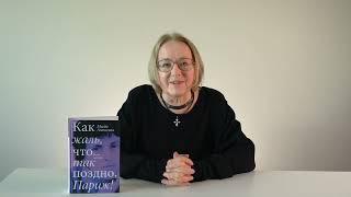 Елена Шубина о книге Магды Алексеевой «Как жаль, что так поздно, Париж!»