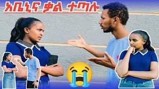  አቤኒና ቃል ተጣሉ 