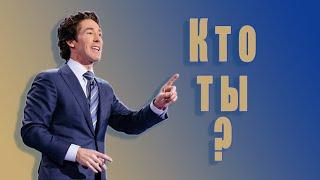 Как ты думаешь, кто ты? 7 глава. Твоя лучшая жизнь сегодня. Джоел Остин. Аудиокнига