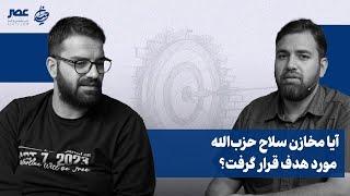 برنامه میدان | آیا مخازن سلاح حزب‌الله مورد هدف قرار گرفت؟