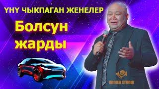 Үнү Чыкпаган Жеңең// Болсун Жарды / 2025