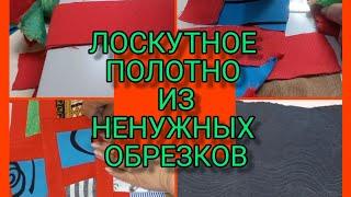 ЕЩЁ ОДИН СПОСОБ БЫСТРО СОБРАТЬ ОБРЕЗКИ В ПОЛОТНО . ПЭЧВОРК  .ЖИЗНЬ ПРЕКРАСНА.