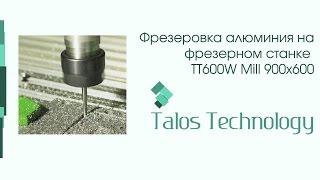 Фрезерный станок TT600W Mill 900х600 - обработка алюминия