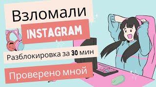 Мошенники взломали Instagram. Восстановила доступ за 30 минут. Проверенная схема