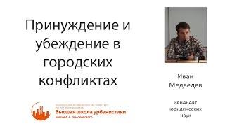 Иван Медведев — О принуждении и убеждении в городских конфликтах