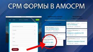 ФОРМА ОБРАТНОЙ СВЯЗИ ПРЯМ В АМОСРМ. Настройка АНКЕТЫ в амоСРМ. CRM-формы и как с ними работать