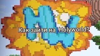 Как зайти на Holyworld?