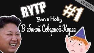 RYTP Бен и Холли в Северной Корее | Part 1