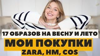 17 СТИЛЬНЫХ ОБРАЗОВ НА ВЕСНУ И ЛЕТО | МОИ ПОКУПКИ В ZARA COS HM | COUNTRY TEXTILE | ЧТО НОСИТЬ 2024