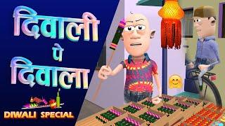 Diwali Pe Diwala  | दिवाली पे दिवाला  | Smokhan Ki Diwali | Happy Diwali Special 