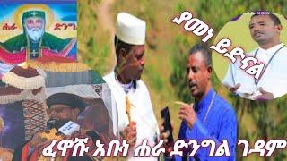 ምስክርነት በጣፎ አቡነ ሐራድንግል የዳኑ ምዕመናን  (tafo abune haradingil