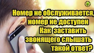 Номер не обслуживается, или номер не доступен Как заставить звонящего слышать такой ответ?