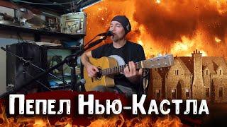 Пепел Нью-Кастла – Алексей Ширяев (Крыс) | Альбом «Дорога на Калланмор»