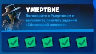 ПОГОВОРИТЕ С УМЕРТВИЕМ И ВЫПОЛНИТЕ ЛИНЕЙКУ ЗАДАНИЙ СБЕЖАВШИЙ ПЛЕННИК / 8 СЕЗОН 2 ГЛАВА ФОРТНАЙТ