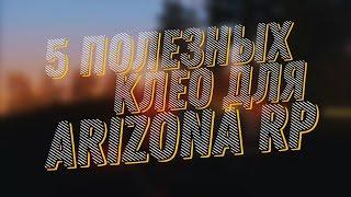 5 ПОЛЕЗНЫХ КЛЕО ДЛЯ ARIZONA ROLE PLAY