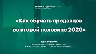 Как обучать продавцов во второй половине 2020