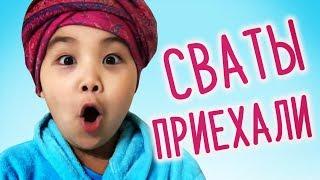 Сваты приехали!!!  КУДА-это СИЛА! ЕНЕШКА ИНОГДА ЛЮБИТ келинку ️FUNNY Kids Смешные дети