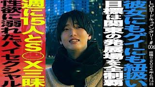 【S○X依存症】 自分にとってS○Xは食事と同じ。本当の愛を知らないバイセクシャル。～LGBTドキュメンタリー006～