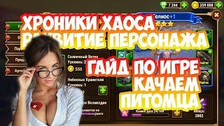 Хроники Хаоса начало игры видео 4 | Секреты | Как играть новичкам