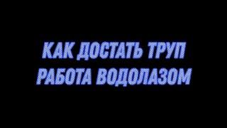 Как достать труп? Работа водолазом в Матрёшка РП! #crmp #matreshka #matre #матрешкарп #матрешкакрмп