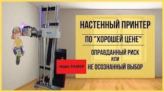 Принтер для стен. Что покупаешь экономя 10000$. Обзор цена / качество.