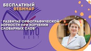 Запись вебинара "Развитие орфографической зоркости при изучении словарных слов"