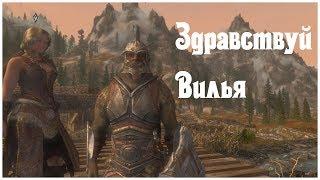 Здравствуй Вилья (Скайрим 4)