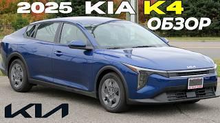 Новый KIA K4 2025. Обзор и первые впечатления Киа К4