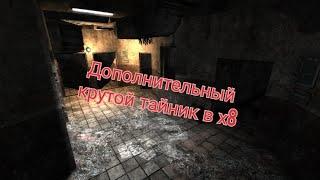 S.T.A.L.K.E.R. ОП 2.1-2.2 Дополнительный крутой тайник в Х8