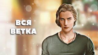  Вся ветка с Максом | 1-5 сезон | Рожденная луной