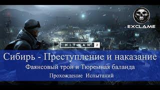 HITMAN 2 | Sniper Assassin | Сибирь | Фаянсовый трон и Тюремная баланда | Прохождение Испытания