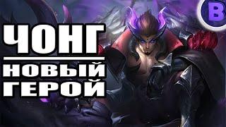 НОВЫЙ ГЕРОЙ ЧОНГ ЧЕРНЫЙ ДРАКОН MOBILE LEGENDS / МОБАЙЛ ЛЕГЕНДС