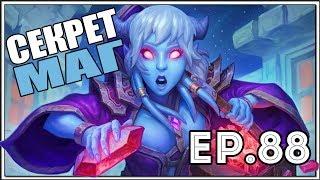 HearthStone Новая топ колода СЕКРЕТ МАГ. ТТК 88 