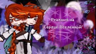 2X|L.p| Реакция на "Сердце Вселенной"| Джодах, Лололошка, JDH, Райя, Д//лан| ОПИСАНИЕ!