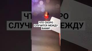 ️ЧТО СКОРО СЛУЧИТСЯ МЕЖДУ ВАМИ⁉️ #таро #психолог #астролог