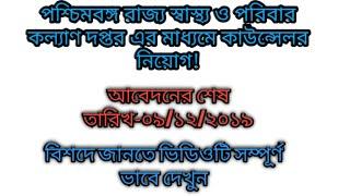 Counsellor jobs under West Bengal State Health and Family Welfare Samiti