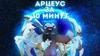 КАК ПОЛУЧИТЬ АРЦЕУСА ЗА 10 МИНУТ? АРЦЕУС В ПИКСЕЛЬМОН. ARCEUS PIXELMON. ПЛАСТИНЫ АРЦЕУСА #shorts