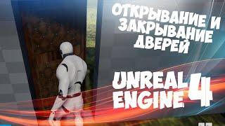 Открывание Закрывание Дверей Персонажем на Unreal Engine 4