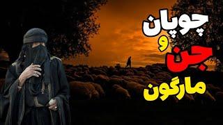 داستان ترسناک چوپان و اجنه مارنما : توی کوه با مارهایی مواجه شدم که ...