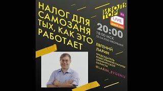 Налог для самозанятых. Как это работает? Евгений Ларин. Изолятор #15