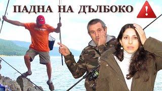 Риболов на Язовир  Доспат от Брега! Човек Падна във Водата на Дълбоко // Fishing at Dospat Dam