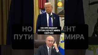 Путин хочет мира: Трамп рассказал о телефонном разговоре с Путиным